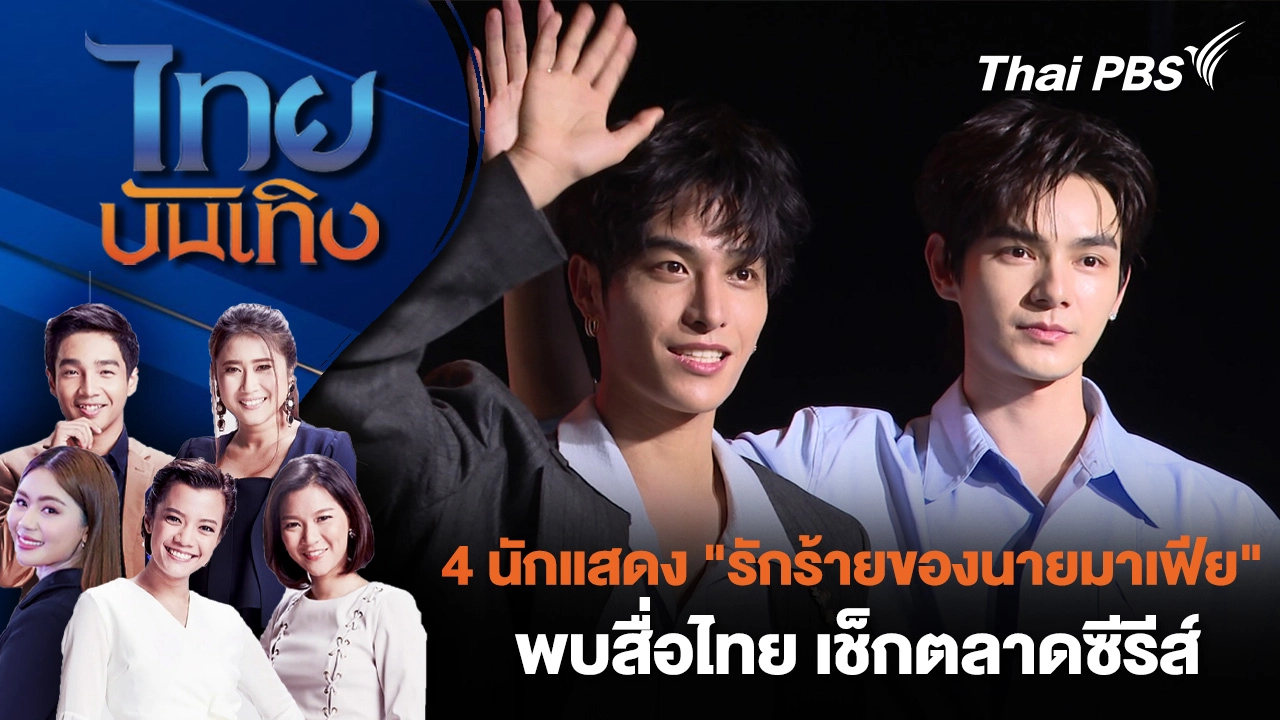 4 นักแสดง "รักร้ายของนายมาเฟีย" พบสื่อไทย เช็กตลาดซีรีส์