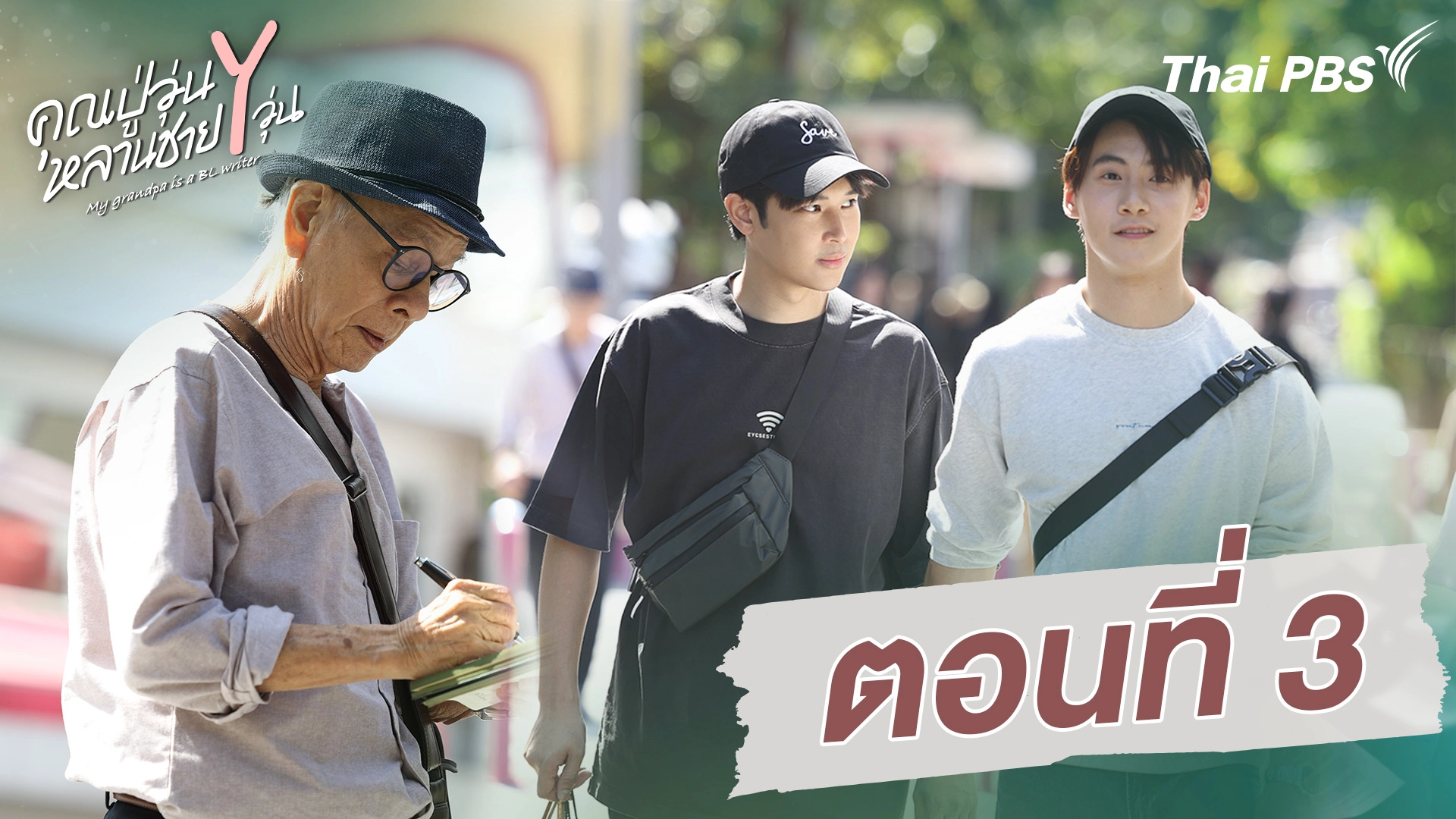 ตอนที่ 3