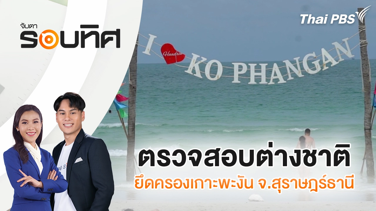 ตรวจสอบต่างชาติยึดครองเกาะพะงัน จ.สุราษฎร์ธานี
