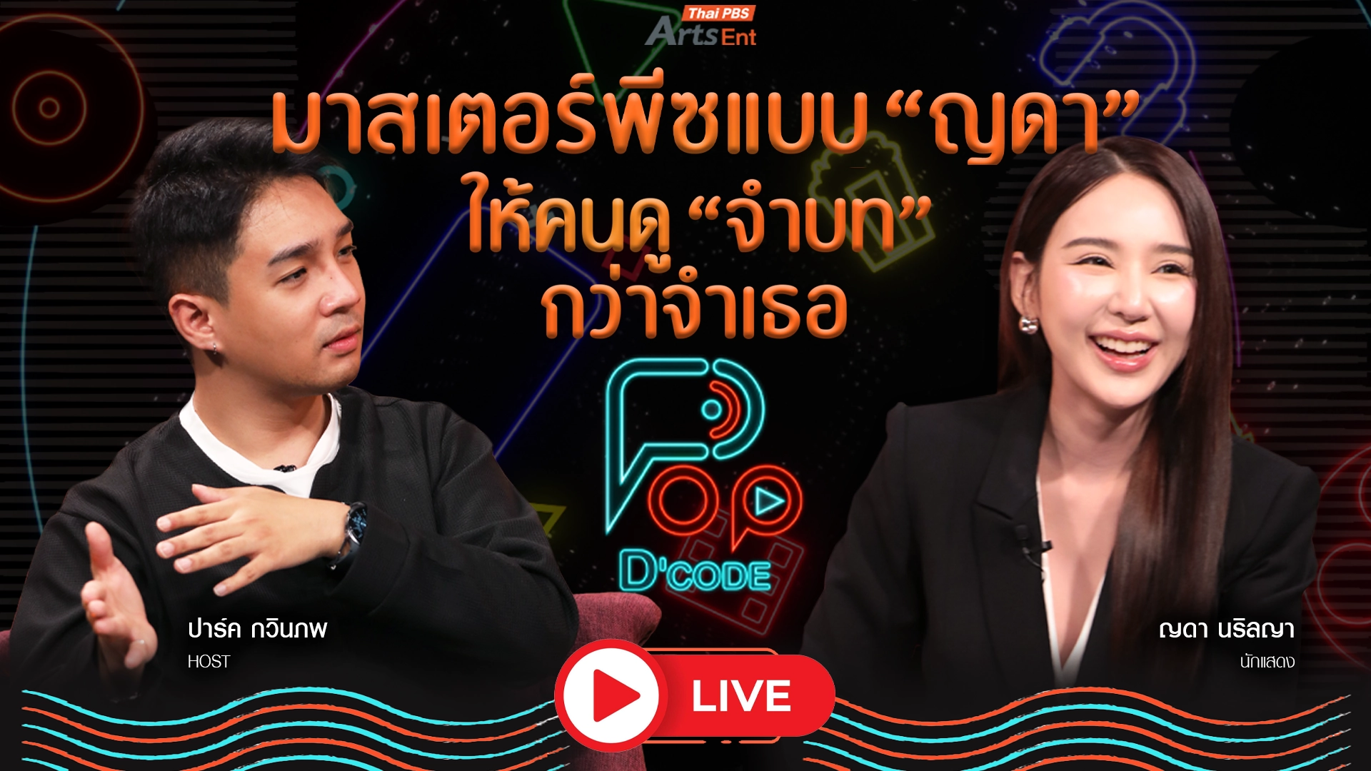 ป็อป ดีโคตร (Pop-D’Code)