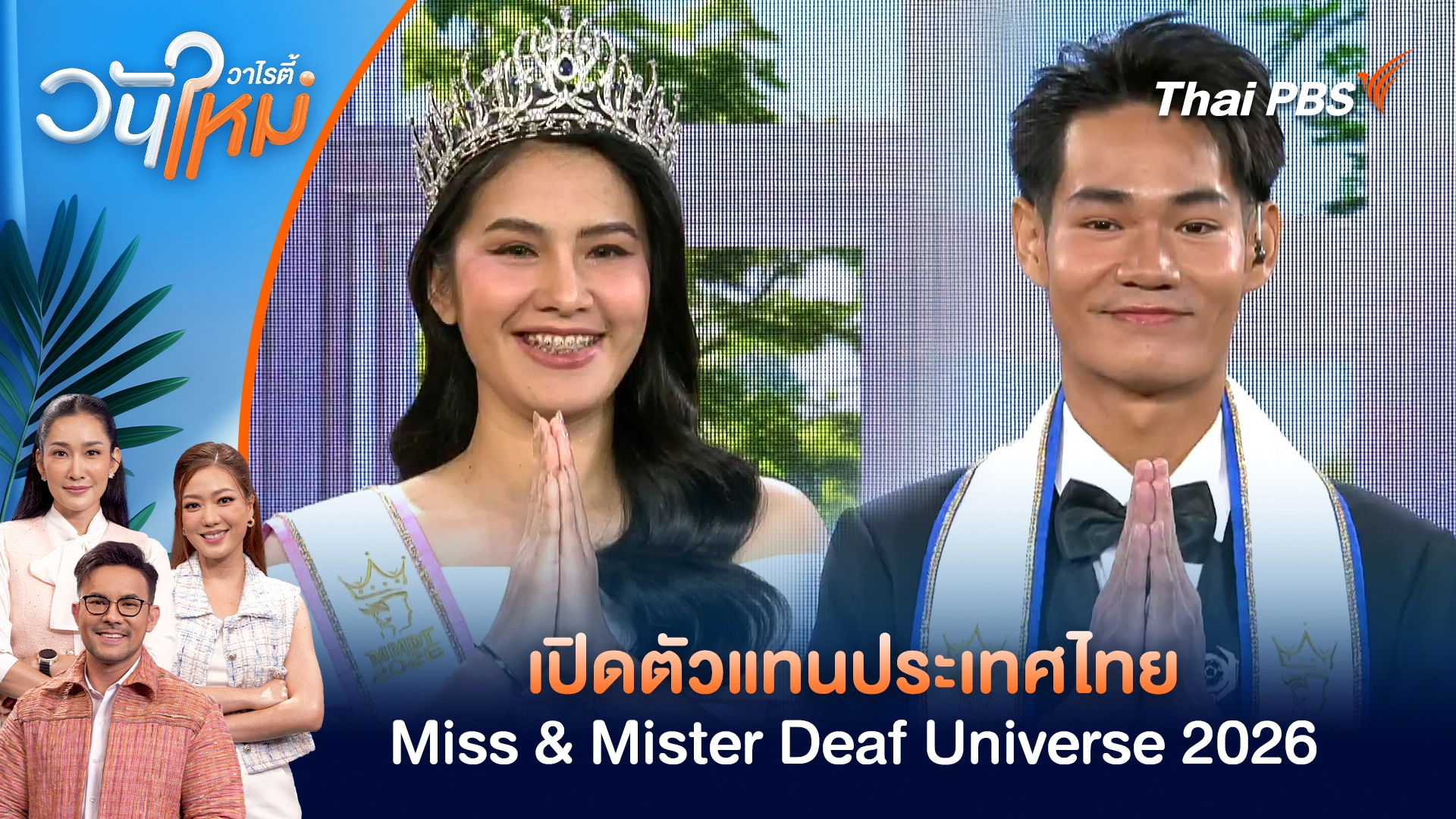เปิดตัวแทนประเทศไทยเข้าร่วมประกวด Miss & Mister Deaf Universe 2026