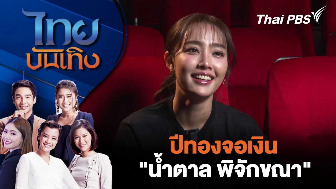 ปีทองจอเงิน "น้ำตาล พิจักขณา"