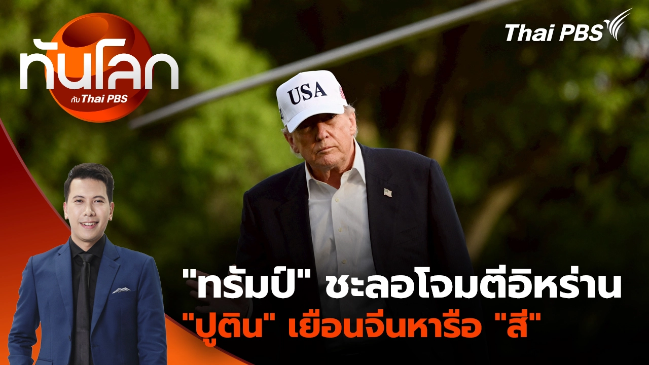 ทันโลก กับ Thai PBS