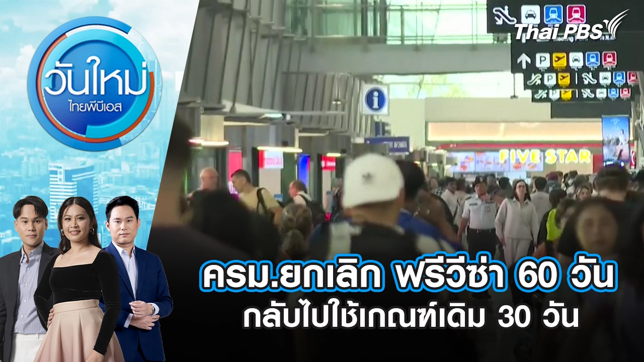 วันใหม่  ไทยพีบีเอส