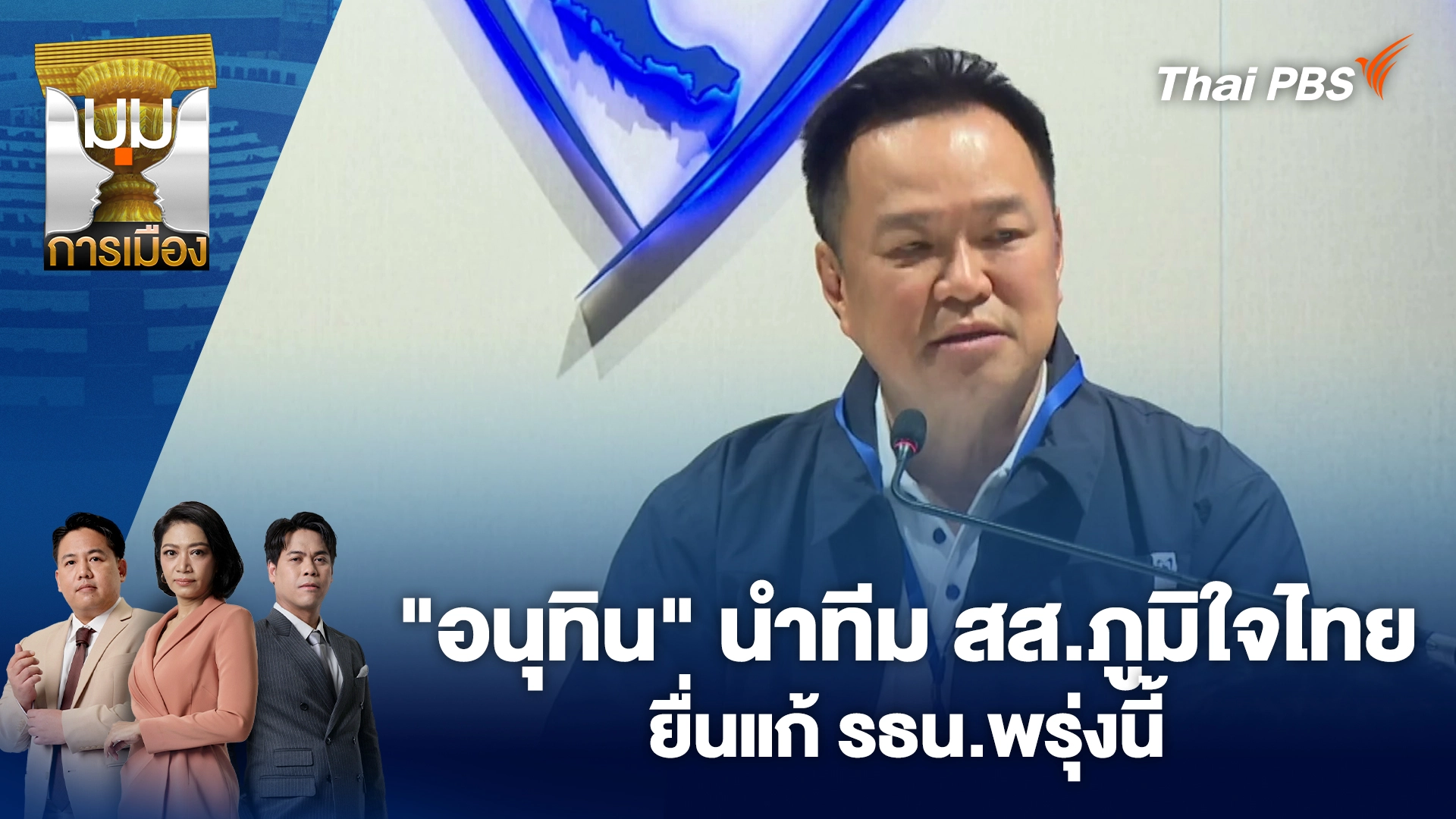 "อนุทิน" นำทีม สส.ภูมิใจไทย ยื่นแก้ รธน.พรุ่งนี้