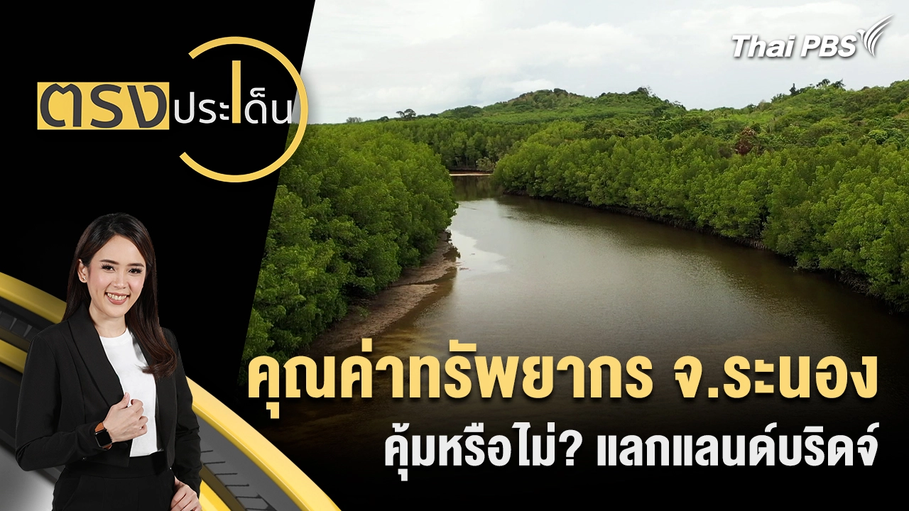 ตรงประเด็น