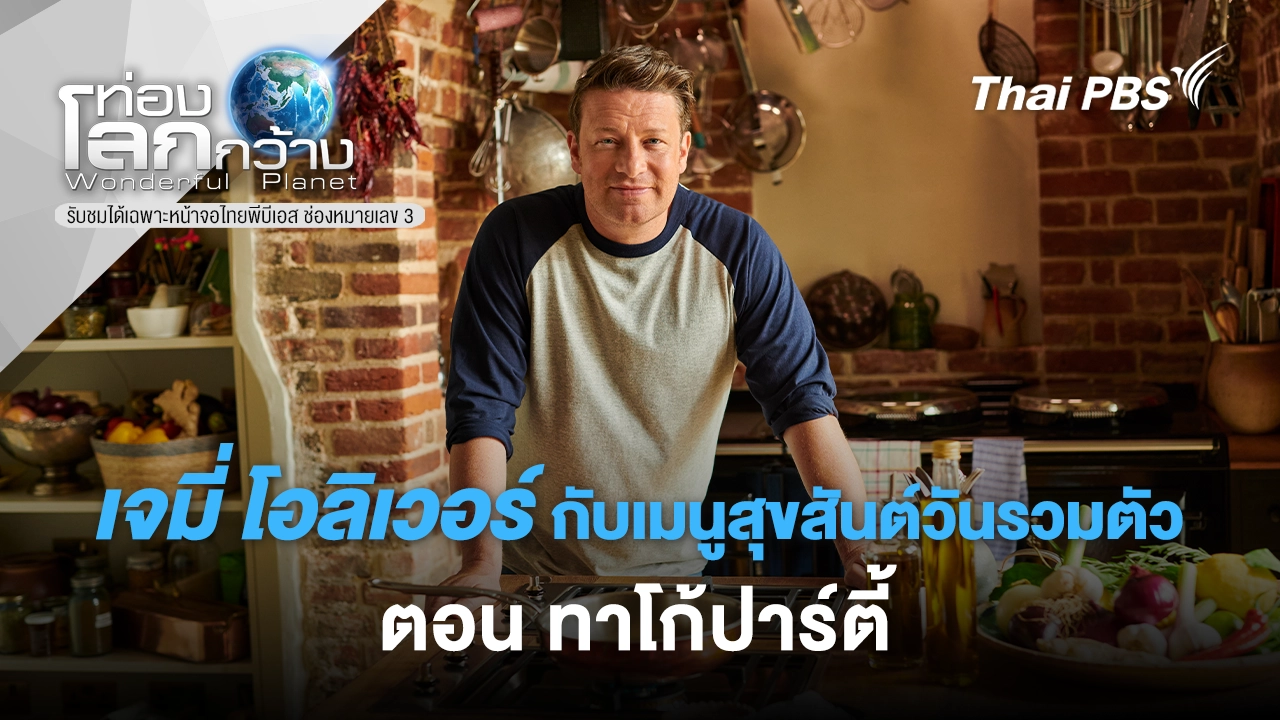 เจมี่ โอลิเวอร์ กับเมนูสุขสันต์วันรวมตัว  ตอน ทาโก้ปาร์ตี้