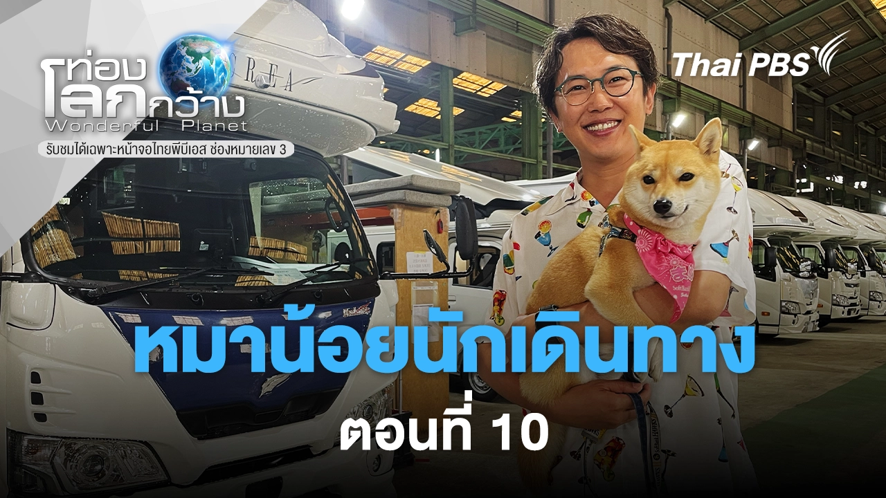  มาเมะ...หมาน้อยนักเดินทาง ตอนที่10
