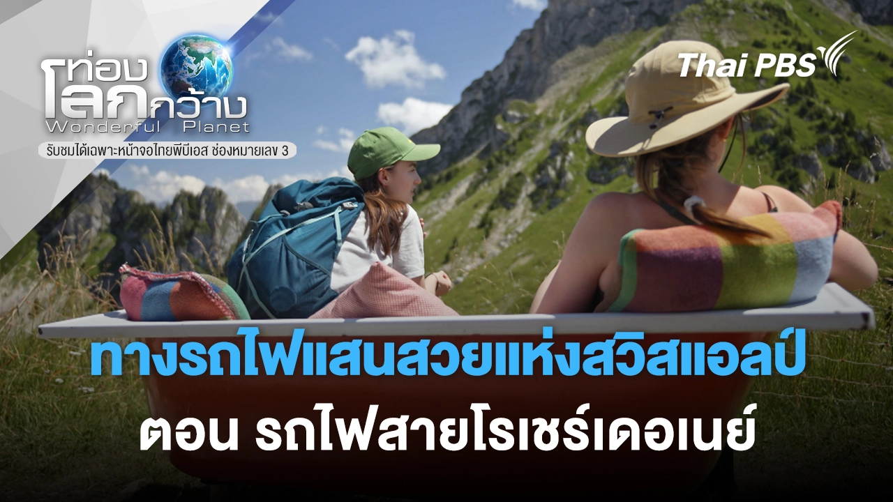 ทางรถไฟแสนสวยแห่งสวิสแอลป์ ตอน รถไฟสายโรเชร์เดอเนย์ 