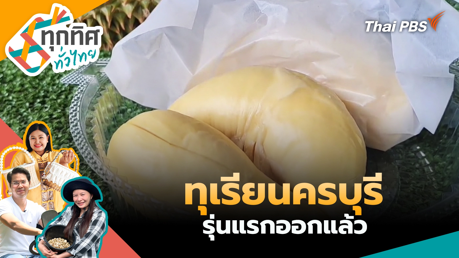 ทุกทิศทั่วไทย