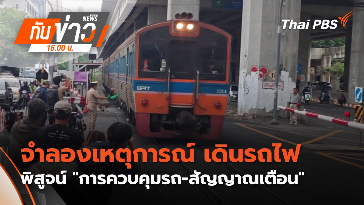 ทันข่าว 16.00 น.