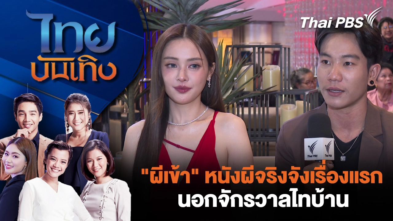 ไทยบันเทิง