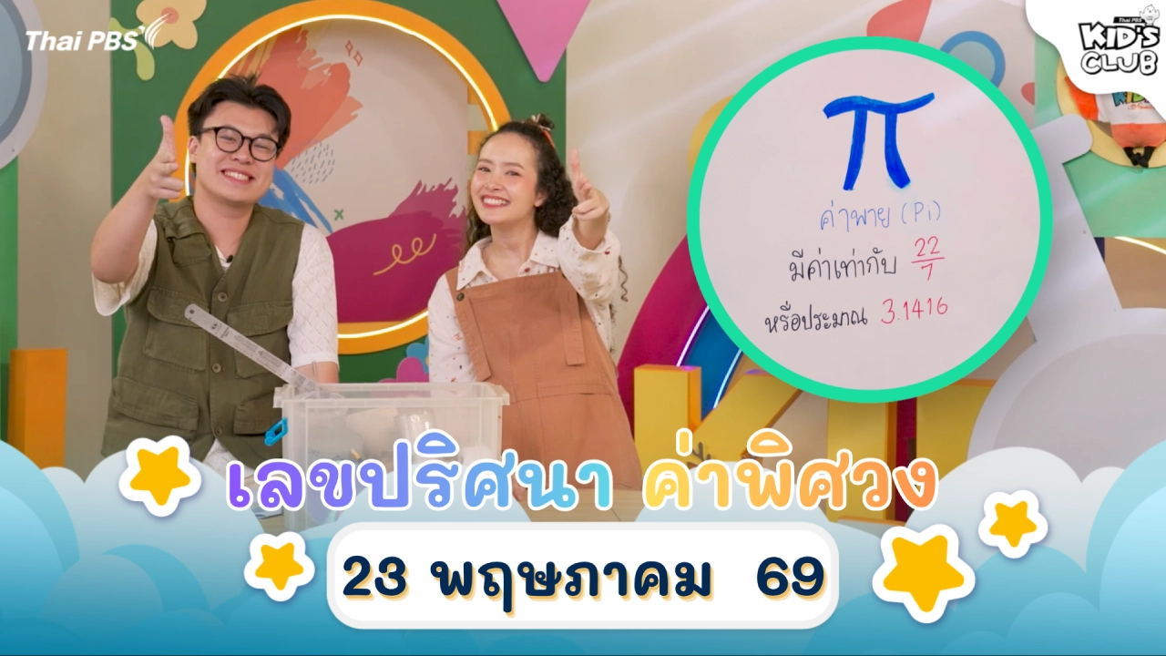 เลขปริศนา ค่าพิศวง | 23 พ.ค. 69
