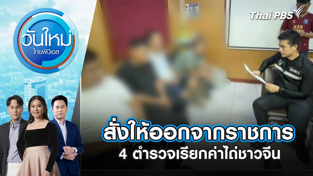 วันใหม่  ไทยพีบีเอส