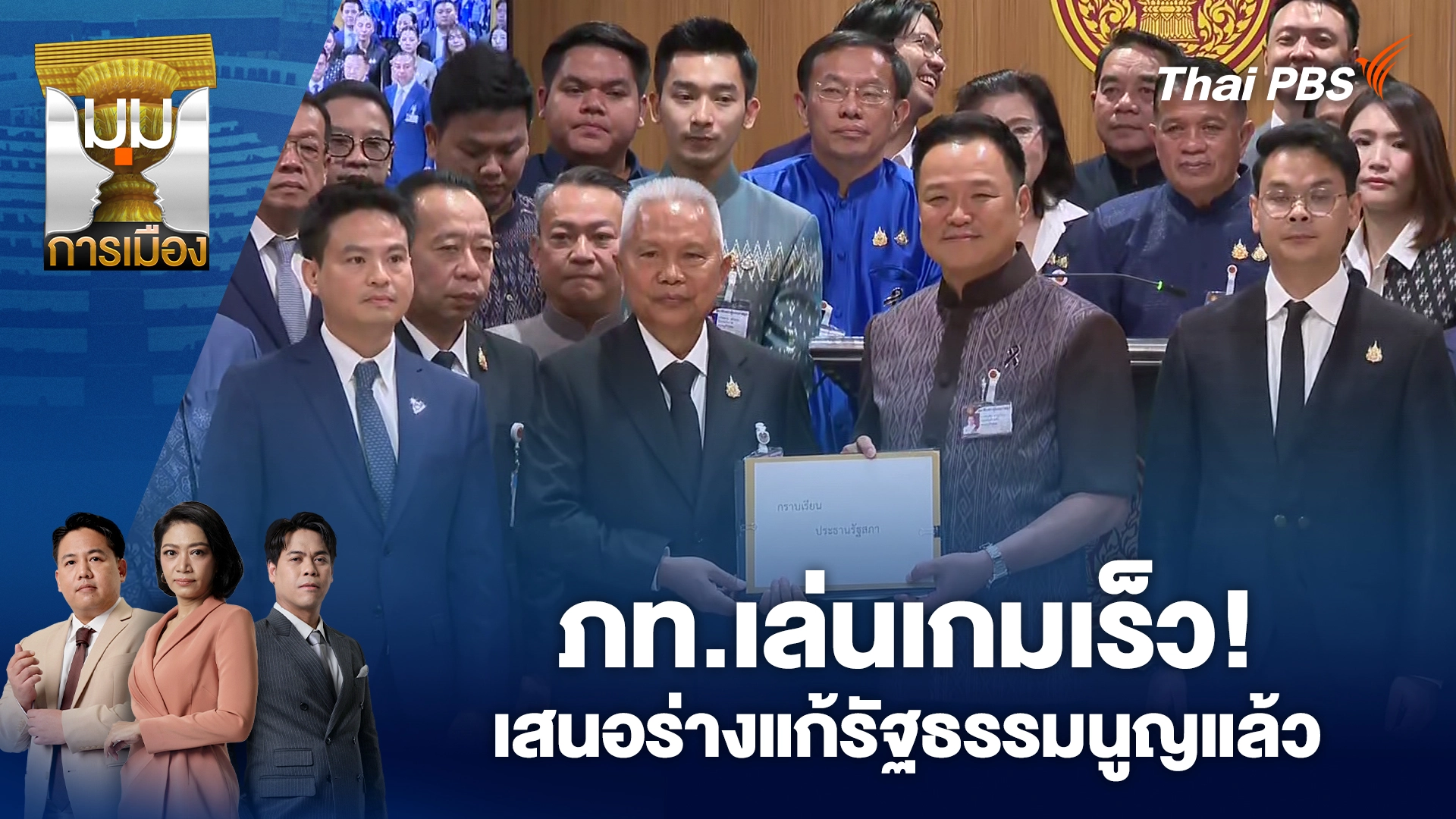 มุมการเมือง