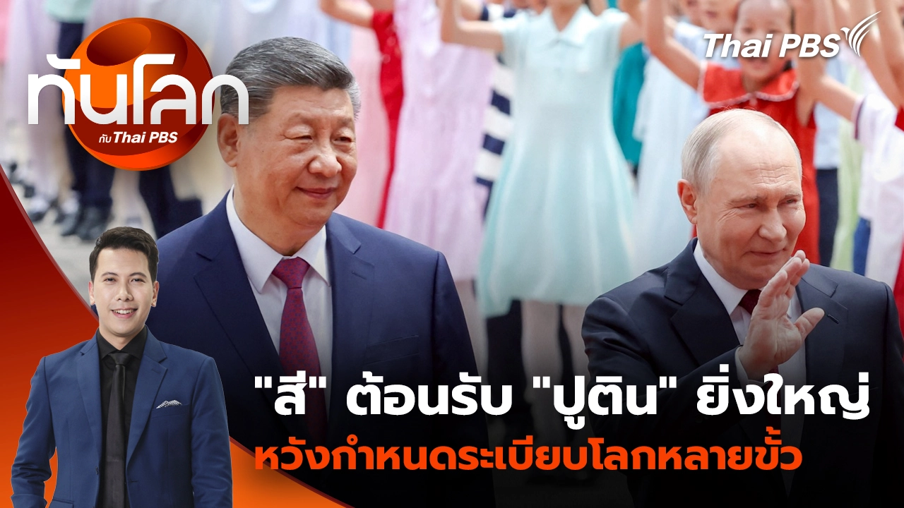 ทันโลก กับ Thai PBS