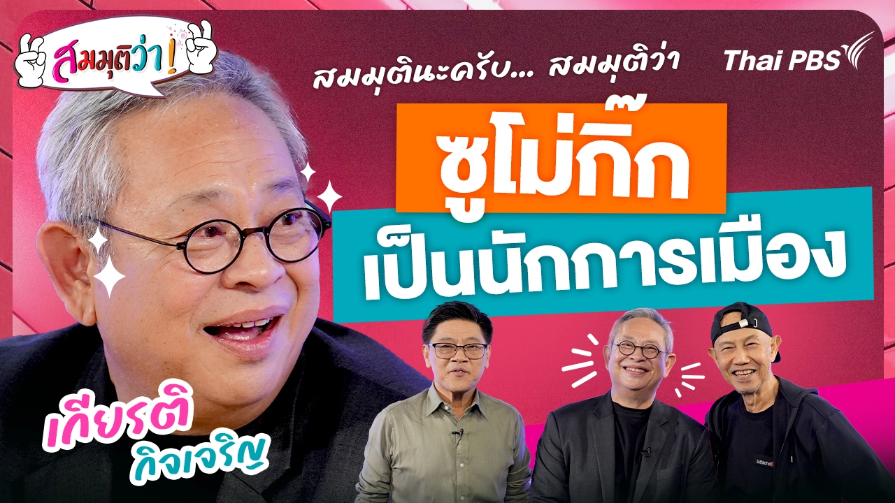 สมมุติว่า