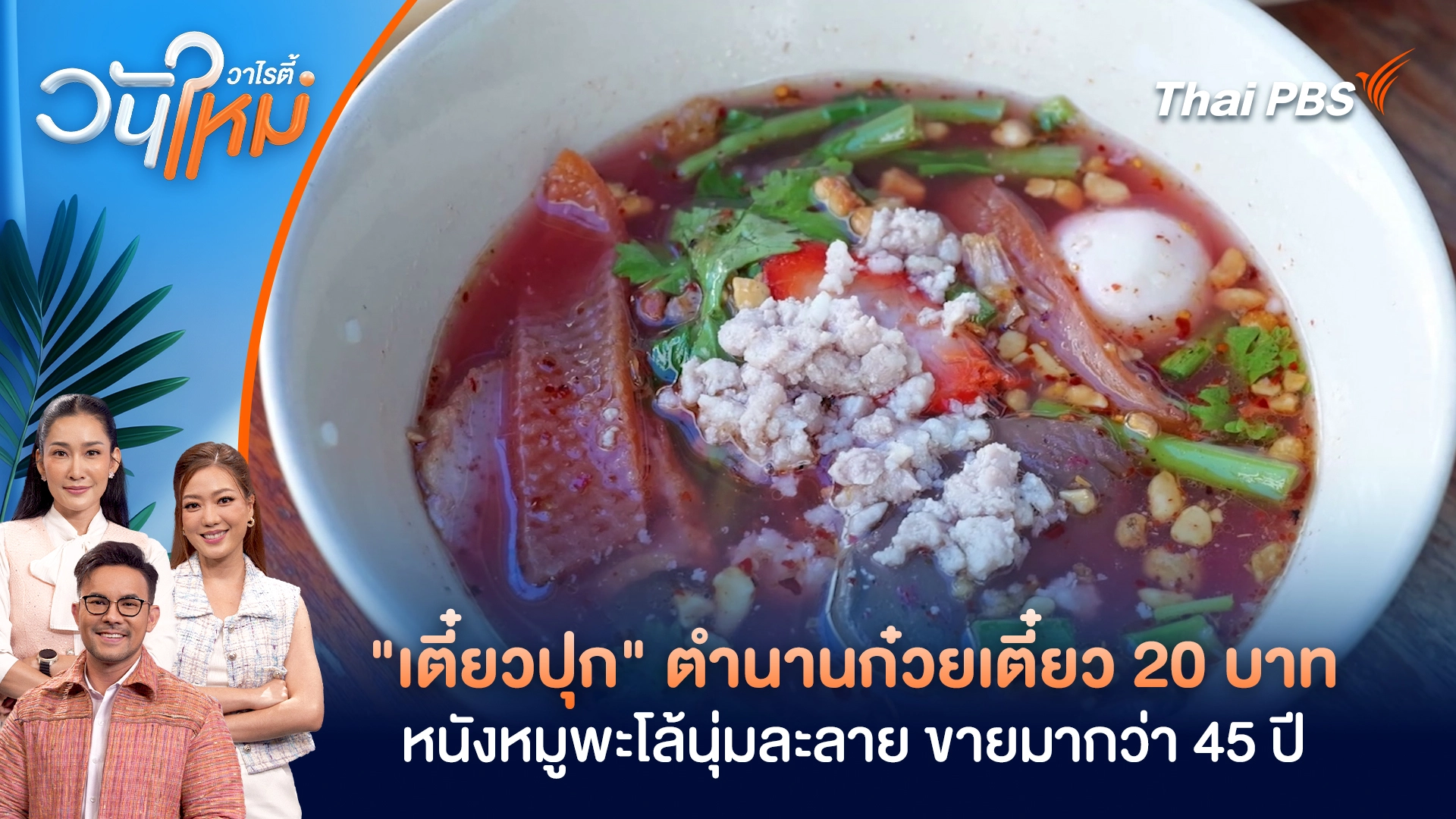 วันใหม่วาไรตี้