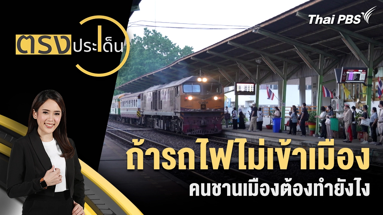 ตรงประเด็น