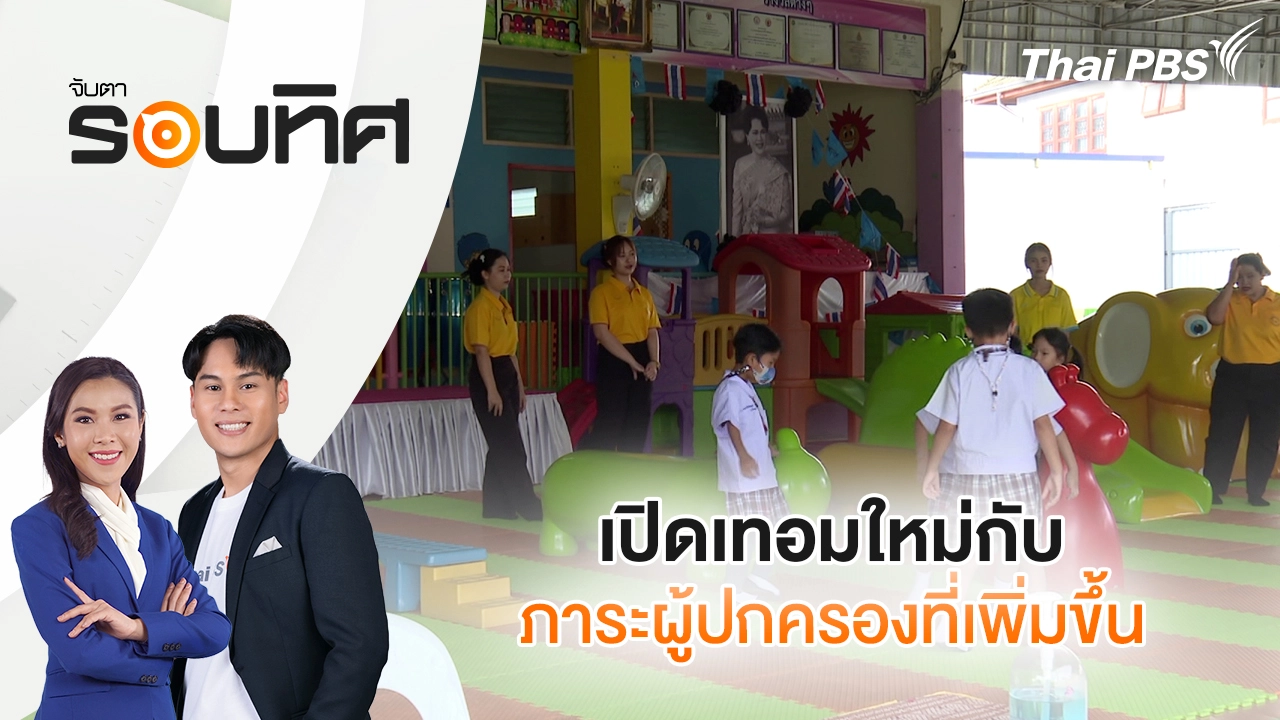เปิดเทอมใหม่กับภาระผู้ปกครองที่เพิ่มขึ้น
