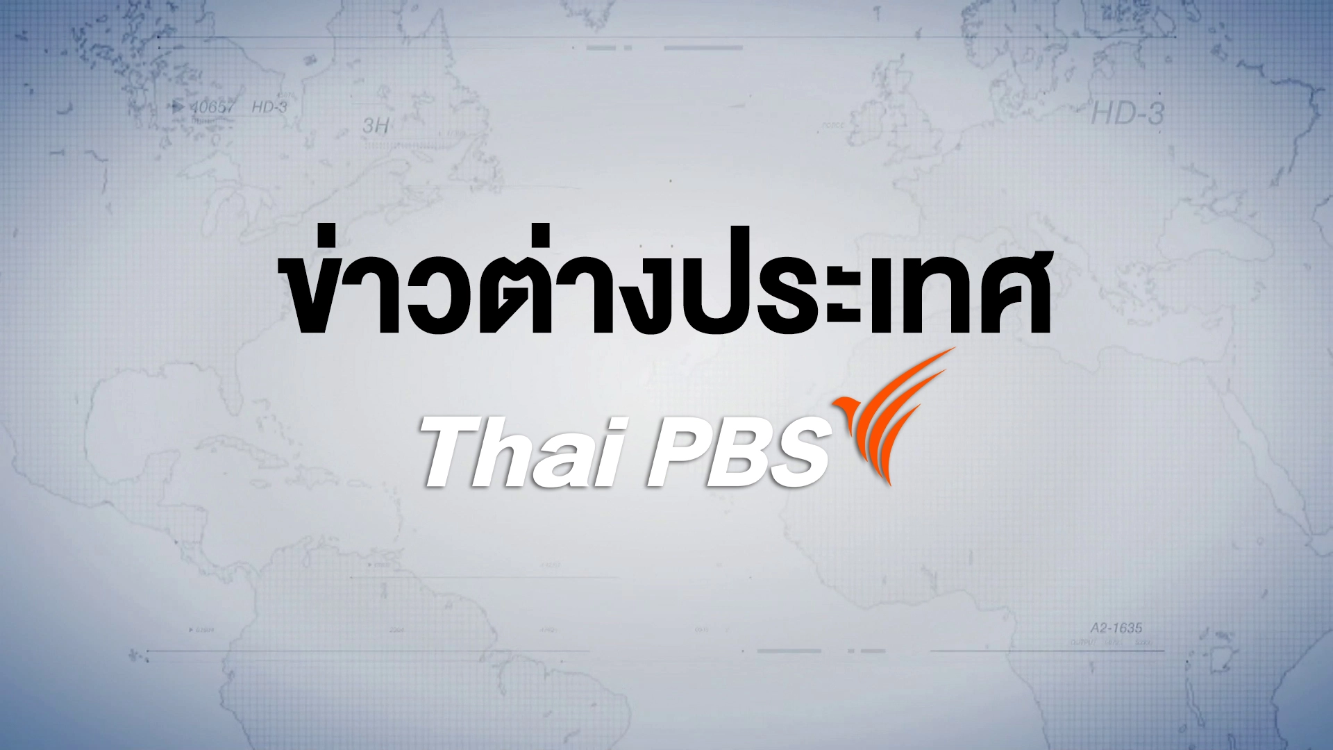 ข่าวต่างประเทศไทยพีบีเอส