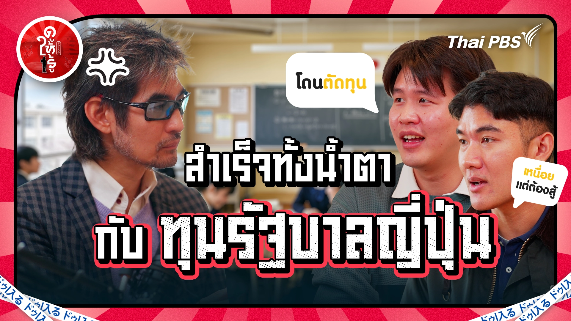 สำเร็จทั้งน้ำตากับทุนรัฐบาลญี่ปุ่น