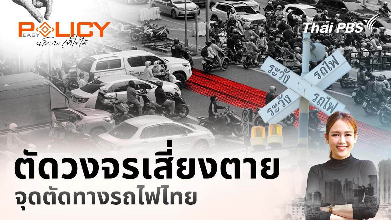 ตัดวงจรเสี่ยงตาย จุดตัดทางรถไฟไทย
