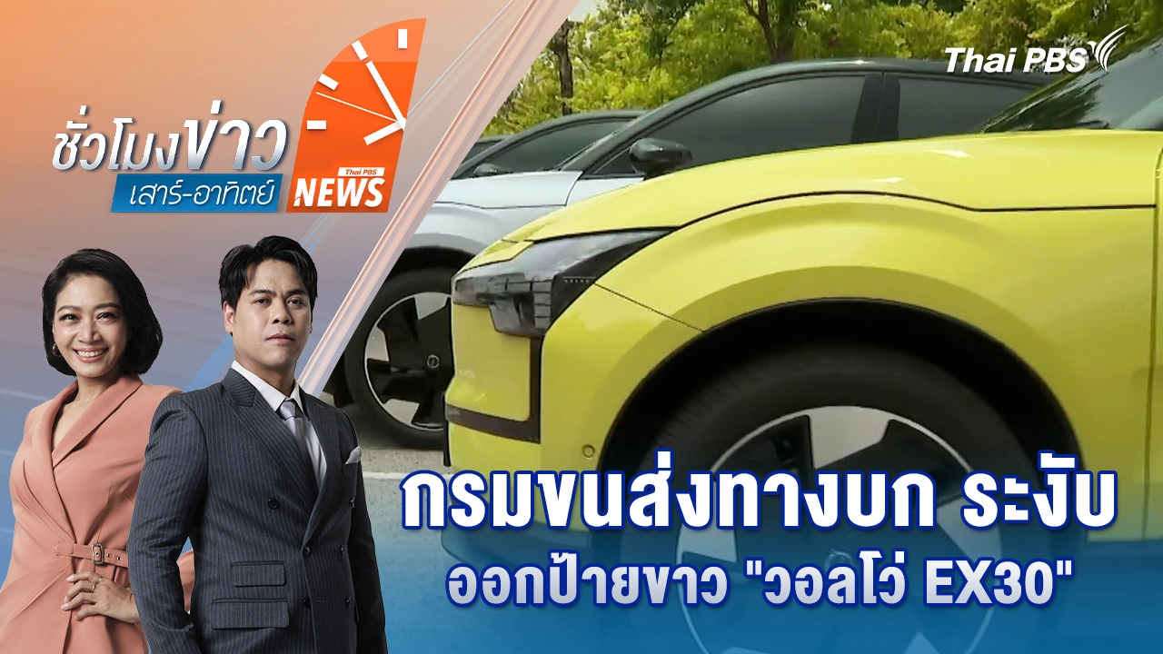 กรมขนส่งทางบก ระงับออกป้ายขาว "วอลโว่ EX30"