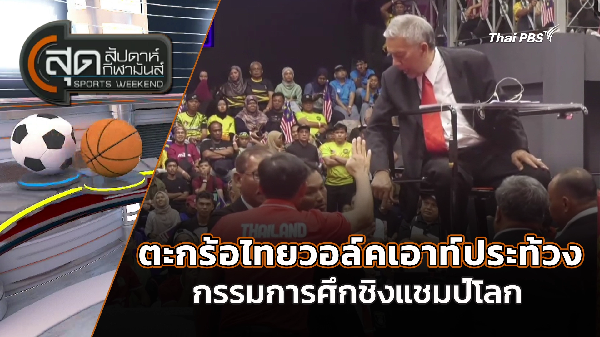 สุดสัปดาห์ กีฬามันส์