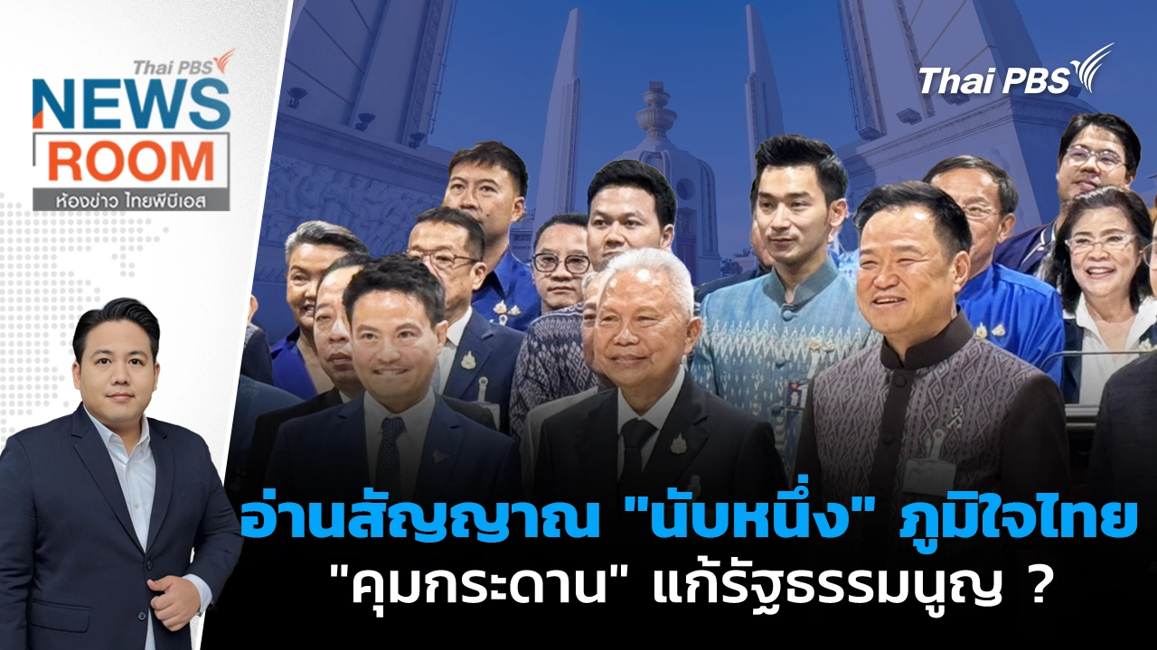 ห้องข่าว ไทยพีบีเอส NEWSROOM