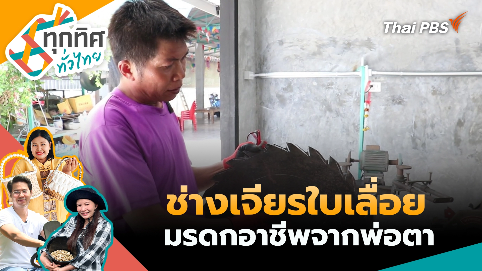 ช่างเจียรใบเลื่อยมรดกอาชีพจากพ่อตา