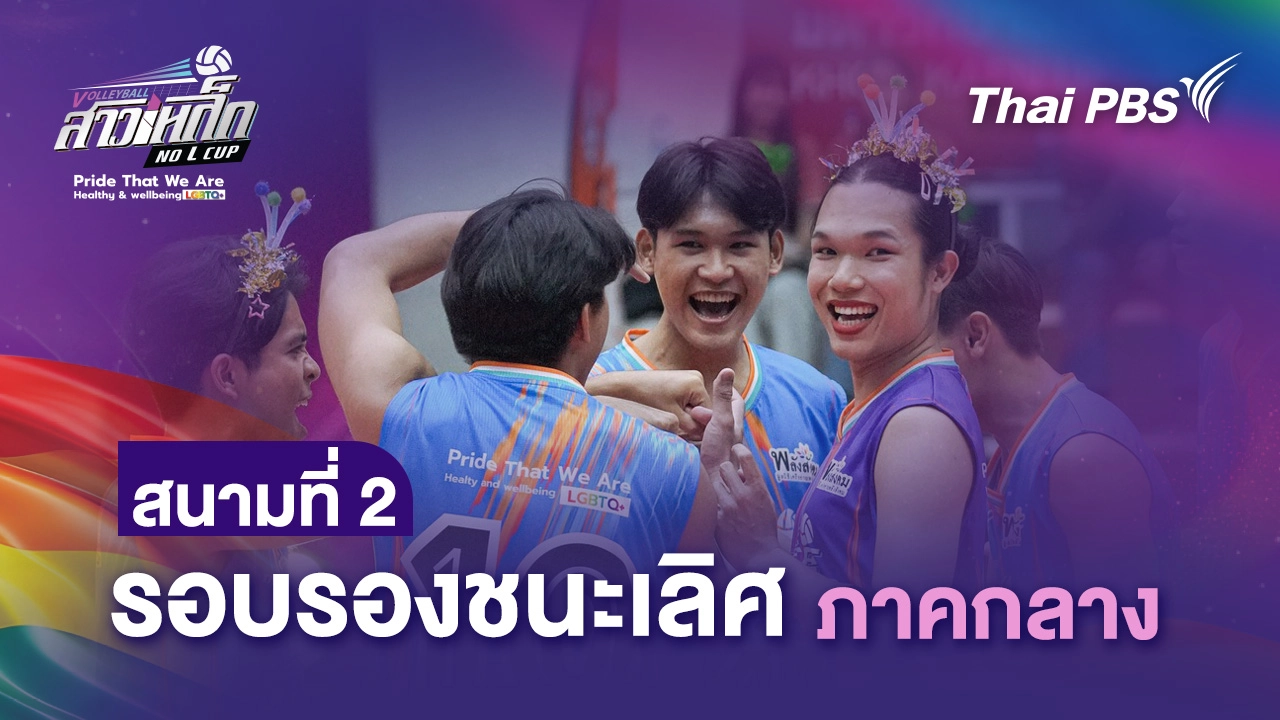 สนามที่ 2 รอบรองชนะเลิศ ภาคกลาง