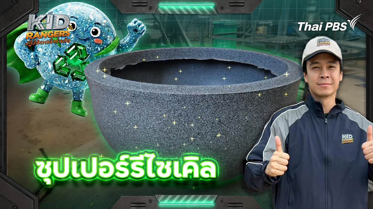 ซูเปอร์รีไซเคิล 