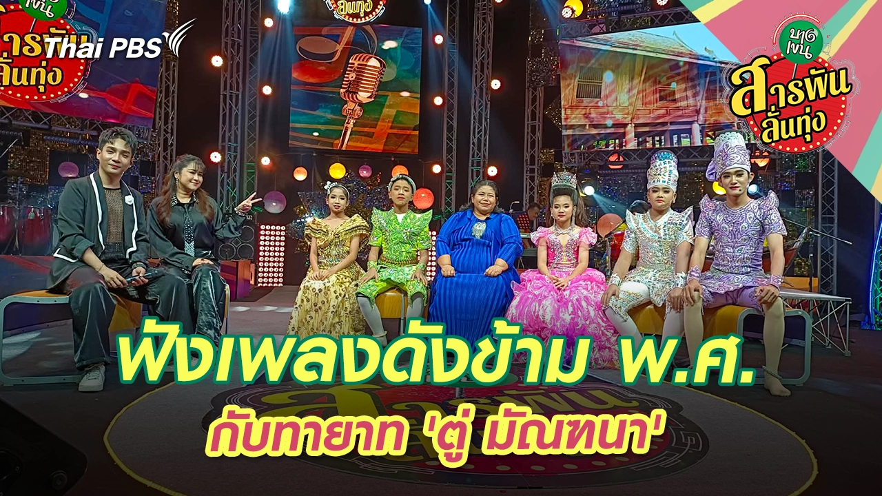 ฟังเพลงดังข้าม พ.ศ. กับทายาท 'ตู่ มัณฑนา' 