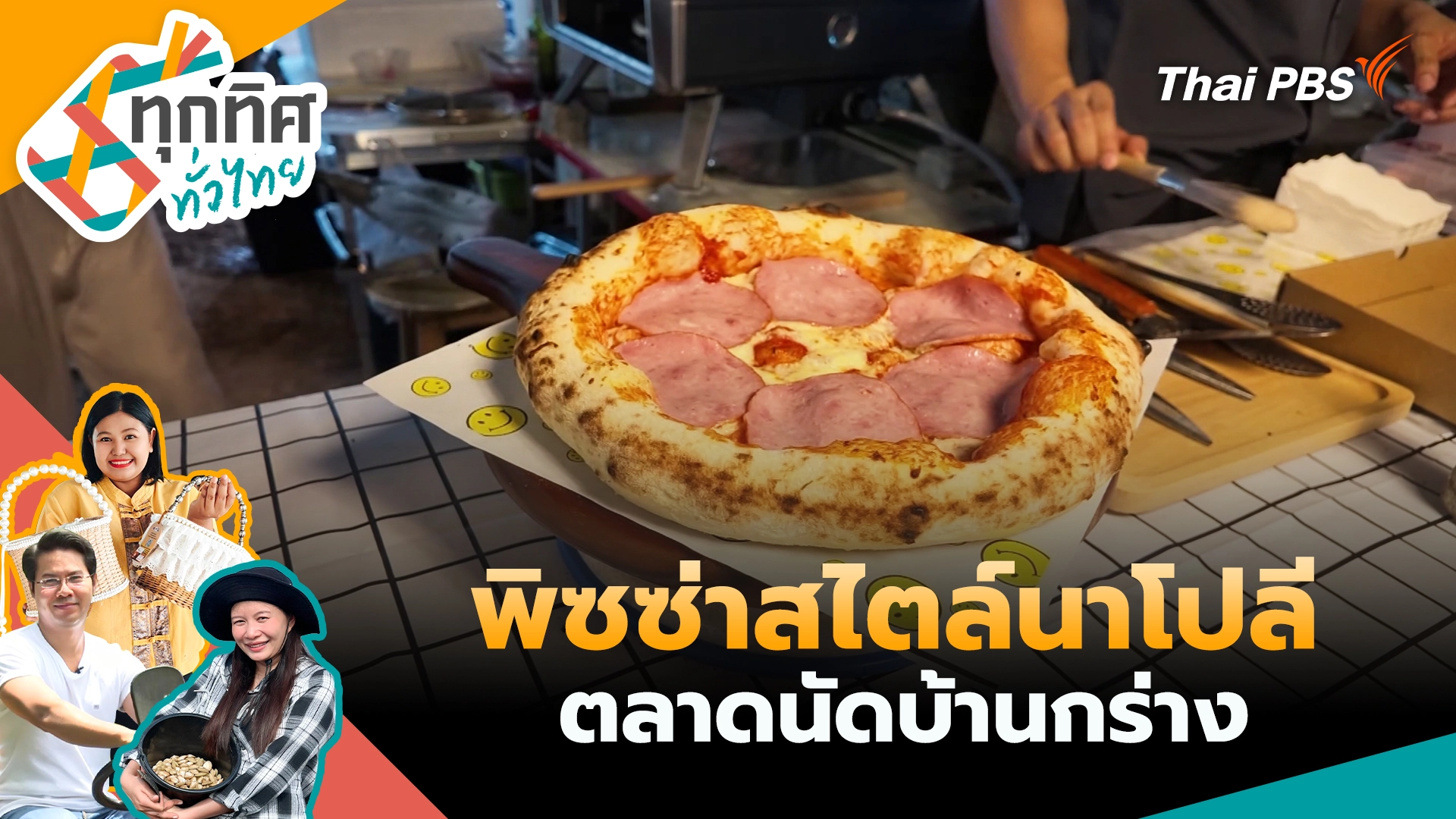 พิซซ่าสไตล์นาโปลีตลาดนัดบ้านกร่าง