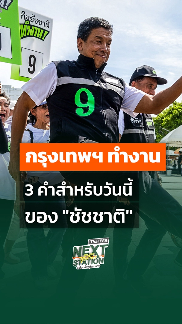 "กรุงเทพฯ ทำงาน" 3 คำสำหรับวันนี้ของ "ชัชชาติ"