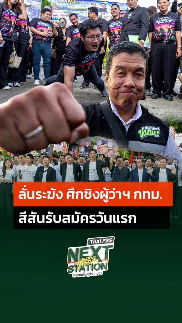 ลั่นระฆัง ศึกเลือกตั้งผู้ว่าฯ กทม. สีสันรับสมัครวันแรก