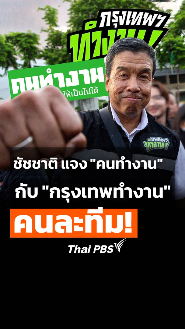 "ชัชชาติ" แจง "ทีมคนทำงาน" กับ "กรุงเทพทำงาน" คนละทีม!