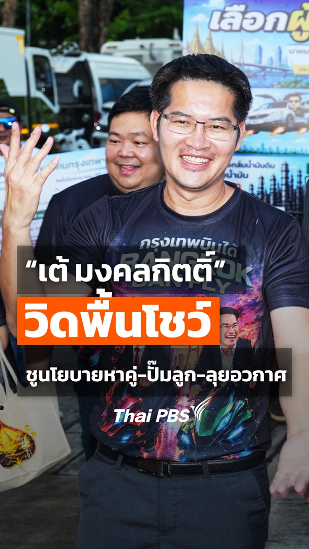 "เต้ มงคลกิตติ์" วิดพื้นโชว์ ชูนโยบายหาคู่-ปั๊มลูก-ลุยอวกาศ
