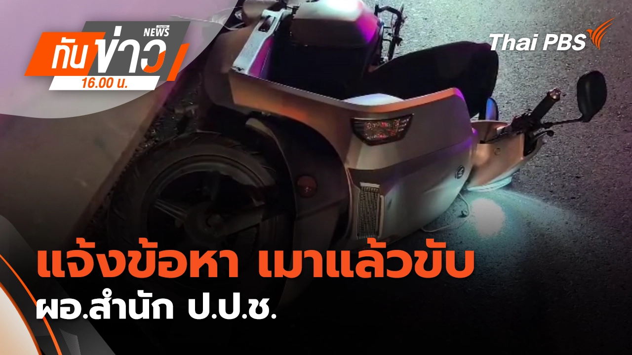แจ้งข้อหา "เมาแล้วขับ เป็นเหตุให้ผู้อื่นเสียชีวิต" ผอ.สำนัก ป.ป.ช.