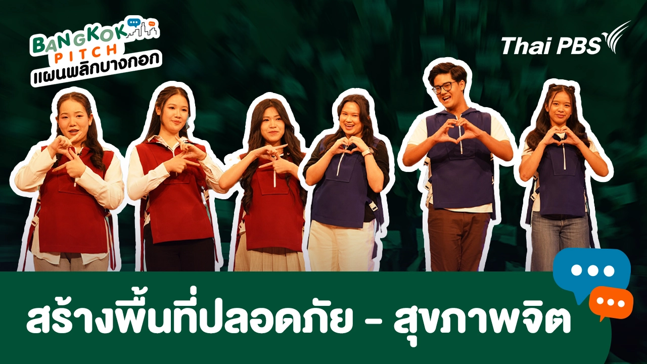 นโยบาย "สร้างพื้นที่ปลอดภัย - สุขภาพจิต" 