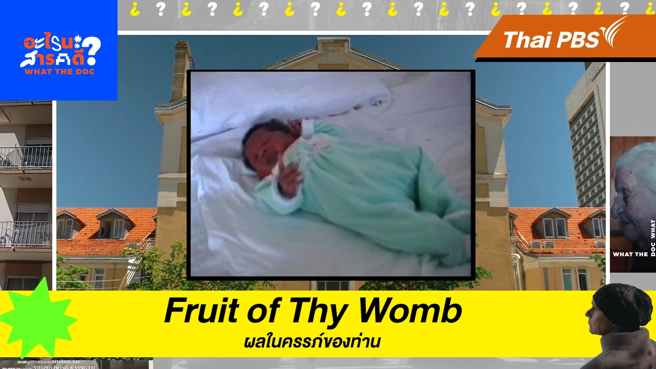 Fruit of Thy Womb ผลในครรภ์ของท่าน