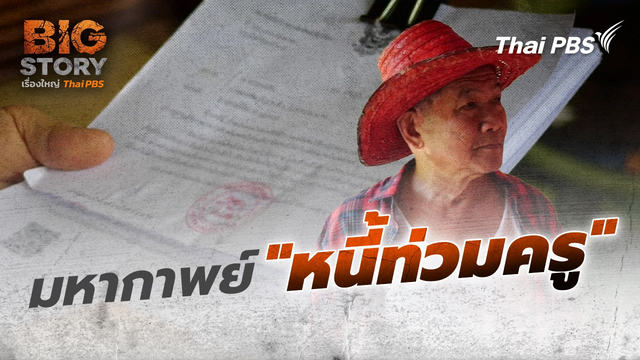 Big Story เรื่องใหญ่ Thai PBS