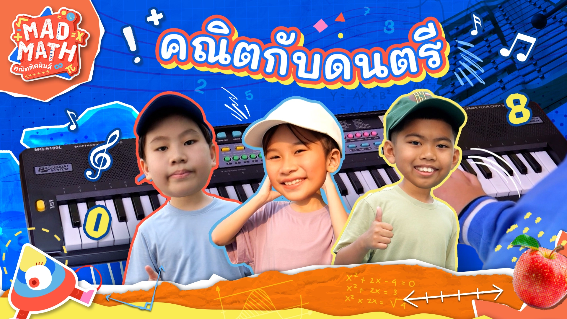คณิตกับดนตรี