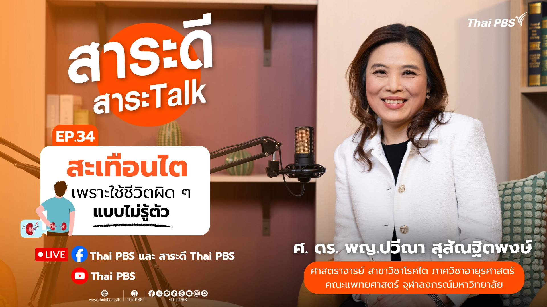 สะเทือนไตเพราะใช้ชีวิตผิด ๆ แบบไม่รู้ตัว