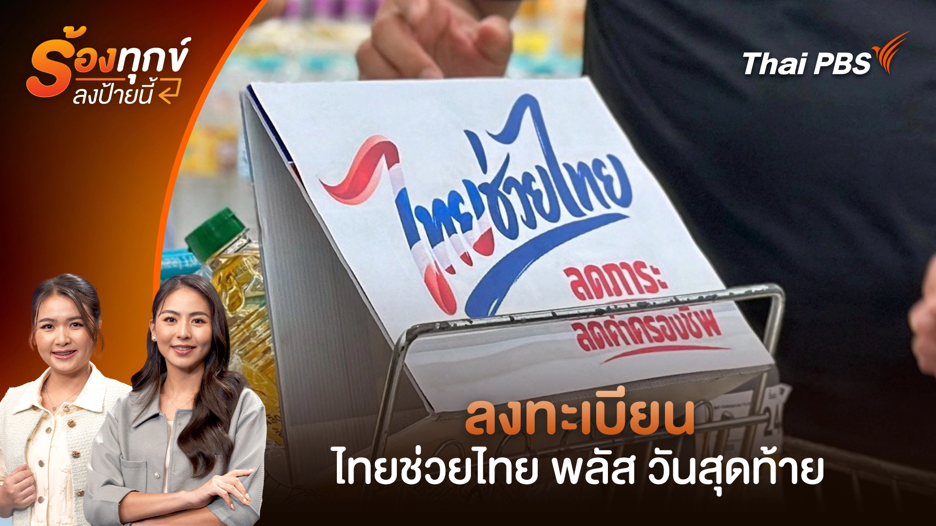 ลงทะเบียนไทยช่วยไทย พลัส วันสุดท้าย