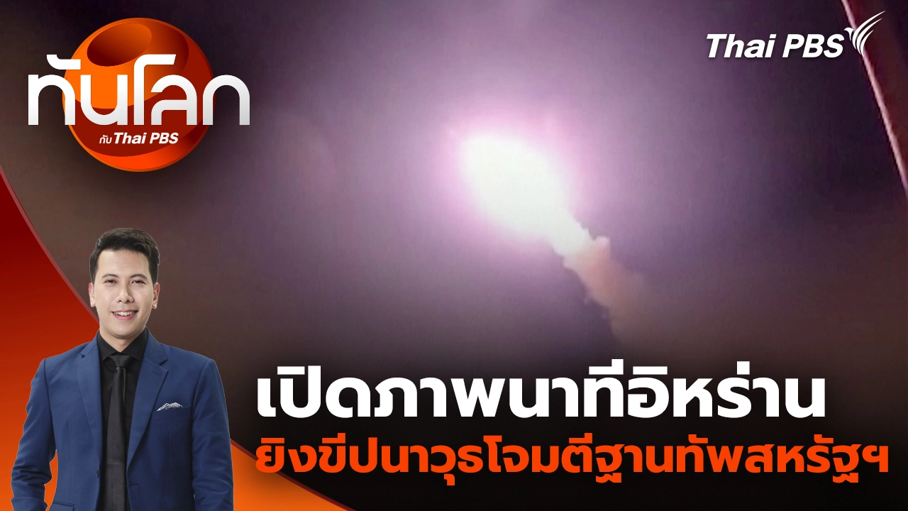 ทันโลก กับ Thai PBS