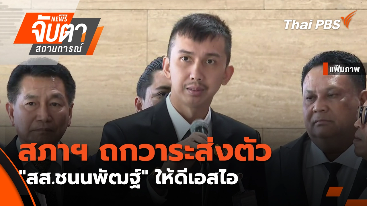 จับตาสถานการณ์