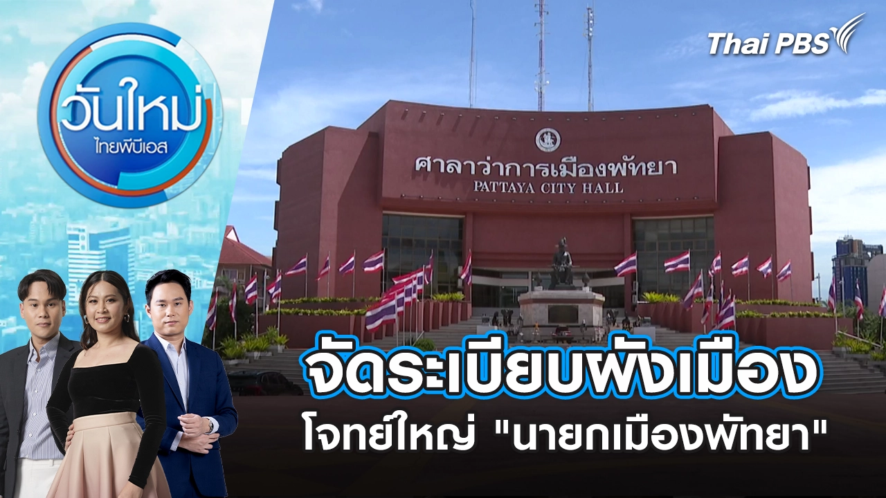 วันใหม่  ไทยพีบีเอส