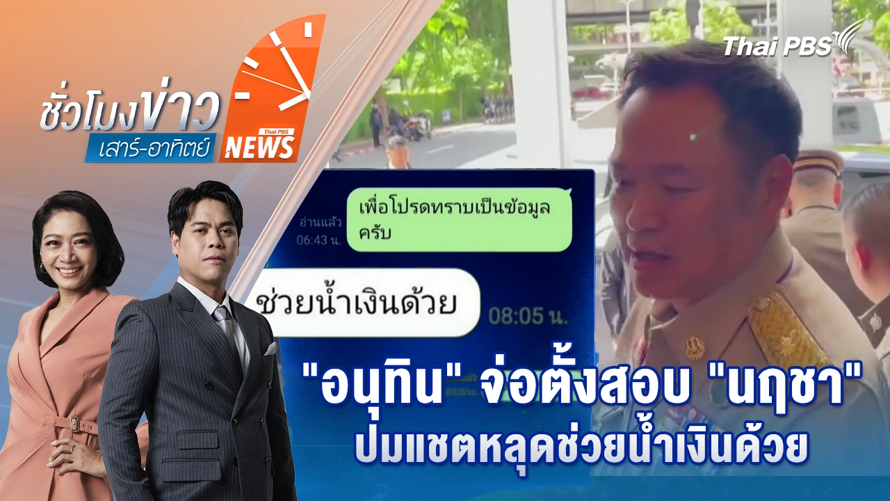 "อนุทิน" จ่อตั้งสอบ "นฤชา" ปมแชตหลุดช่วยน้ำเงินด้วย